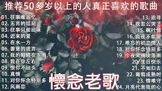 【情歌對唱】精選30首经典国语老歌 Classic Chinese Songs️🎧 最愛懷舊經典老歌 🎀Unforgettable Mandarin Oldies 🎀 往事只能回味  林淑容 [upl. by Atinhoj420]