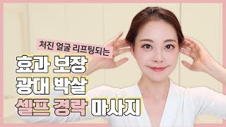 ❤️효과보장❤️ 옆광대 박살 처진얼굴 리프팅 얼굴이 작아지는 셀프경락 ENGSPA SUB [upl. by Eceinahs416]