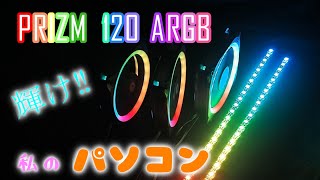 輝け私のパソコン PRIZM120ARGB 提供Antec【商品紹介】 [upl. by Ahsenauq]