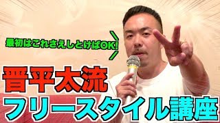 【晋平太流】フリースタイルラップ講座〜初心者編〜 [upl. by Oswal]