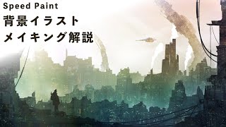 【スピードペイント】背景イラストメイキング解説【フォトバッシュ】 [upl. by Alton]