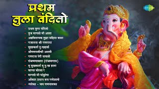 प्रथम तुला वंदितो  Gajanana Shri Ganraya  Bappa Moraya Re  Non  Stop Ganpati Songs  मराठी गाणी [upl. by Jeane]