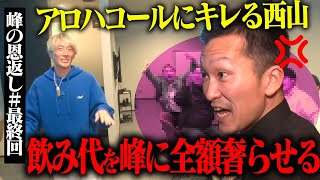 『峰の恩返し』＃最終回【西山貴浩＆峰竜太】 [upl. by Pet]