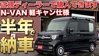 正規ディーラーで買えるキャンピングカー登場！今なら納期短縮でお届けします！【スリーセブンNバン】 [upl. by Wilhide]