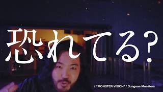 【R指定 Ver】フリースタイルダンジョン、Dungeon Monstersによる「MONSTER VISION」AWA独占配信 [upl. by Traggat]