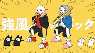 UNDERFELL amp DUSTTALE 強風オールバック [upl. by Mcnamee]