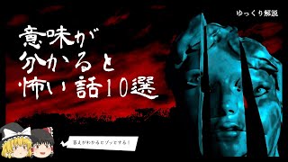 クイズ意味怖！意味が分かると怖い話10選  皆で解こう！【ゆっくり解説】 [upl. by Jordain]