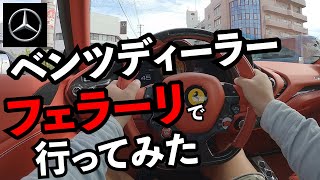 ベンツディーラーにフェラーリで新車買いに行ってみた。 [upl. by Marb]