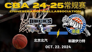 CBA直播｜北京北汽VS新疆伊力特｜常规赛｜10222024｜CBALIVE高清 1080pBeijing Ducks VS XinJiang FlyingTigers [upl. by Yrokcaz]