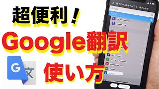 【超便利】Google翻訳アプリの使い方！写真や声で翻訳・会話も訳せる！ [upl. by Brost968]