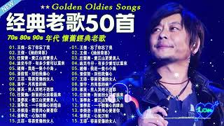 80、90年代 懷舊經典老歌【老歌推荐】一人一首成名曲 💥 潘美辰 陳昇 張宇 蘇芮 巫啟賢 王傑 邰正宵 林憶蓮 張信哲 潘越雲 葉蒨文 優客李林 周華健 [upl. by Alisa984]