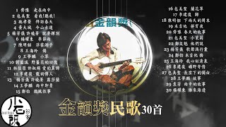 【 民歌五十】經典好歌30首｜回憶殺｜串燒｜神曲｜華語｜經典｜流行歌曲｜一人一首成名曲｜校園民歌｜金韻民歌｜金韻獎 [upl. by Nogras]