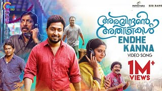 Aravindante Athidhikal  Endhe Kanna Song Video  Vineeth Sreenivasan  Shaan Rahman  Official [upl. by Purity784]