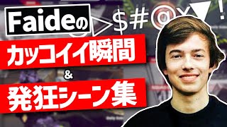 【プレイヤー集】Faideの最高の瞬間【日本語字幕】【Apex】 [upl. by Slayton]