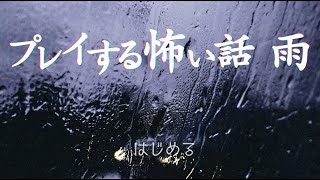 プレイする怖い話 雨 [upl. by Hugh748]