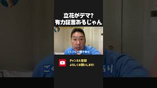 元県民局長の疑惑は立花のデマ？違います！片山元副知事以外にも 有力証言を得ているので撤回しません！【 NHKから国民を守る党 立花孝志 切り抜き 】 斎藤元彦 斎藤知事 朝日新聞 望月 奥谷委員長 [upl. by Ardnoik]