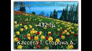 432 Гц ШЕДЕВРЫ МИРОВОЙ МУЗЫКАЛЬНОЙ КЛАССИКИ Кассета 1 А [upl. by Nolie]