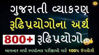 ગુજરાતી વ્યાકરણ  રુઢિપ્રયોગોના અર્થ  800 રુઢિપ્રયોગોનો સમાવેશ  Gujarati Grammar  gk with am [upl. by Socha308]