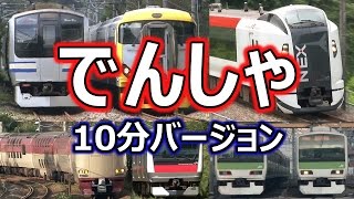 いっぱい、でんしゃがやってくる！お子様向け電車動画 10分バージョン Japanese train video for children [upl. by Attelahs]