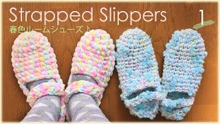 ルームシューズの作り方・編み方（再１）おしゃれで暖かい☆編図／春色ルームシューズ♪ diy slippers tutorial [upl. by Pedrick456]