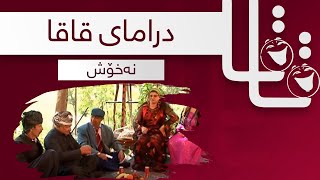 Qaqa  Naxosh  قاقا  نەخۆش [upl. by Jay]