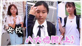 【女校女生】女校八大不思議傳聞 上😨｜慢半拍 [upl. by Eleda]