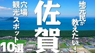 【佐賀 観光】佐賀の穴場観光スポット10選 [upl. by Adnesor172]