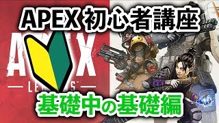 【APEX LEGENDS】今日から始める方への初心者講座 基礎中の基礎編【エーペックスレジェンズ】 [upl. by Ruthann496]