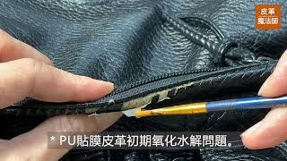 【皮革魔法師】合成皮氧化脫皮有妙方｜PU貼膜修補劑用起來 [upl. by Macdonald]