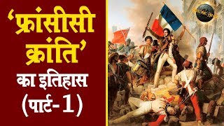 फ्रांसीसी क्रांति का इतिहास पार्ट1  French Revolution History in Hindi PART1 [upl. by Anila]