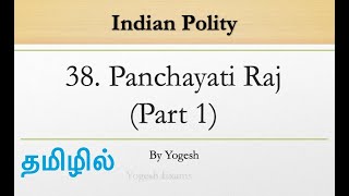 38 Panchayati Raj Part  1  Laxmikanth  INDIAN POLITY  TAMIL  Yogesh Exams [upl. by Yaras]