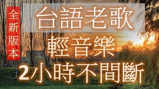 台語老歌 輕音樂 放鬆解壓 2小時不間斷 Relaxing Taiwanese Songs 2 hours [upl. by Ebeohp]