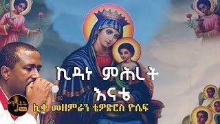 quotኢትዮጵያ ሰላምሽ ይብዛquot ሊቀ መዘምራን ቴዎድሮስ ዮሴፍ [upl. by Ttelrats]