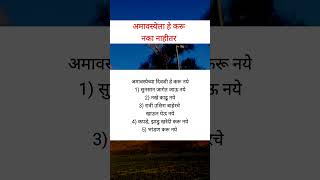 अमावस्येला हे करू नये नाहीतर fcamavasya shorts shortsfeed [upl. by West749]