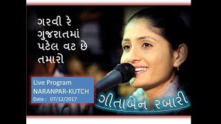 GARVI RE GUJARAT MA PATEL VAT CHE TAMARO  GEETA RABARI  LIVE AT NARANPAR  DATE 07122017 [upl. by Analiese]