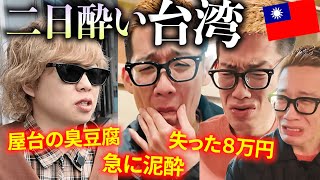 【台湾】二日酔いで旅行のほとんどの時間を無駄にする３０代男たち。 [upl. by Terri]