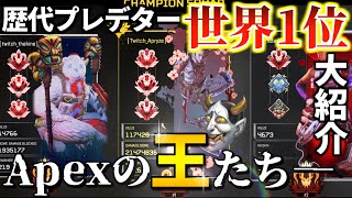 【最強】歴代のApexプレデター世界1位まとめ [upl. by Balliett]