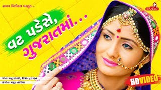 Vat Pade Se Gujarat Ma  Full Video   Geeta Rabari  Raghav Digital [upl. by Coheman]