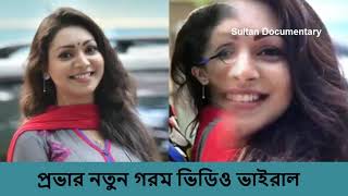 Model Provar new video  Bangla Prova natok  Model Prova  Prova natok  Sultan documentary [upl. by Urquhart834]