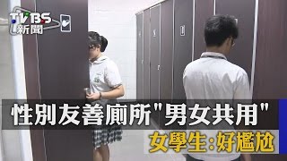 性別友善廁所「男女共用」 女學生：好尷尬 [upl. by Diannne]