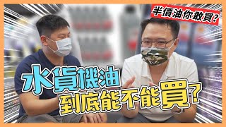 【絕對爆發】水貨機油到底能不能用  水貨只要半價  如何判斷  正貨與水貨差別在哪 [upl. by Kelwin]