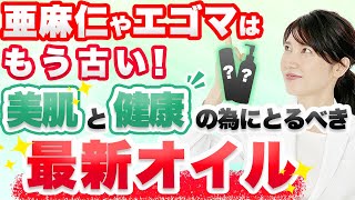 亜麻仁油やエゴマ油はもう古い！美肌と健康のために今とるべきオイルを解説します Flaxseed oil and Perilla Oil are outdated [upl. by Stefa984]