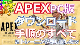 PC版）APEX ダウンロード インストール方法【概要欄にリンク】ゲーム名変更方法「ボイチャなど使い方」2020年夏撮影 補足2023年2月からOriginはEAappに変わりました [upl. by Enelec741]