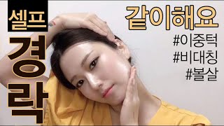 🌎 SELF FULL LIFTING MASSAGE 셀프경락 瘦臉 提拉按摩 [upl. by Lothair]