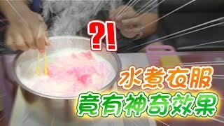 【橘油小教室】：水煮衣服？挽救染色衣物，這招你會了嗎？ [upl. by Sibel612]