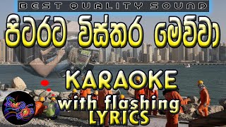 Pitarata Wisthara Karaoke with Lyrics Without Voice [upl. by Davie]