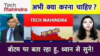 TECH MAHINDRA SHARE LATEST NEWS TECH MAHINDRA STOCK ANALYSIS  TECH MAHINDRA NEWS  IT STOCKS BUY [upl. by Cyna]