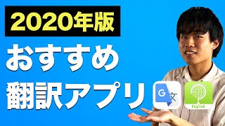 【67個から厳選】おすすめ無料翻訳アプリ【2020年版】 [upl. by Yelkrab]