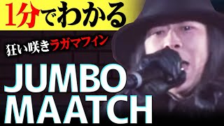 【1分紹介】レゲエ界のレジェンドJUMBO MAATCHが３代目モンスターになれた理由【フリースタイルダンジョン戦極24】 shorts [upl. by Haman]