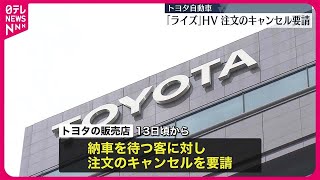 【トヨタ自動車】SUV「ライズ」のハイブリッド車の受注取り消しを開始… [upl. by Ixela485]